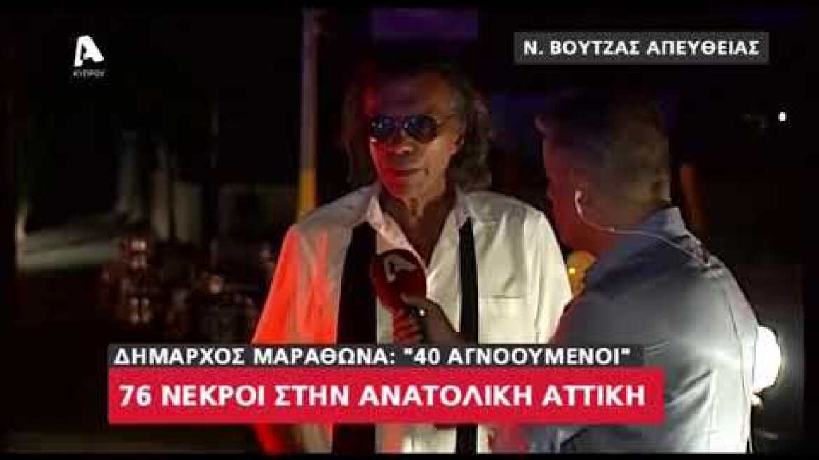 Ο Ηλίας Ψινάκης για την πυρκαγιά στο Μάτι