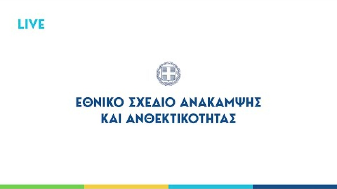 Παρουσίαση του Εθνικού Σχεδίου Ανάκαμψης και Ανθεκτικότητας