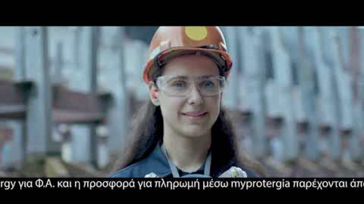 Protergia: Φωτεινές μέρες μπροστά