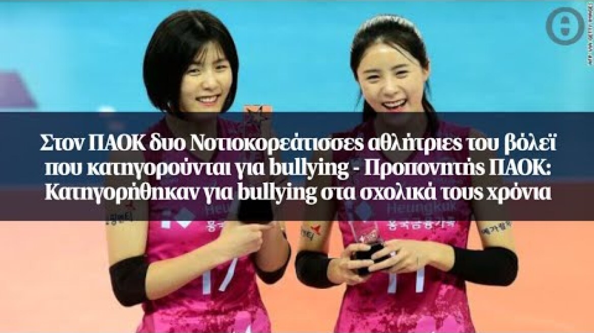 Στον ΠΑΟΚ δυο Νοτιοκορεάτισσες αθλήτριες του βόλεϊ που κατηγορούνται για bullying