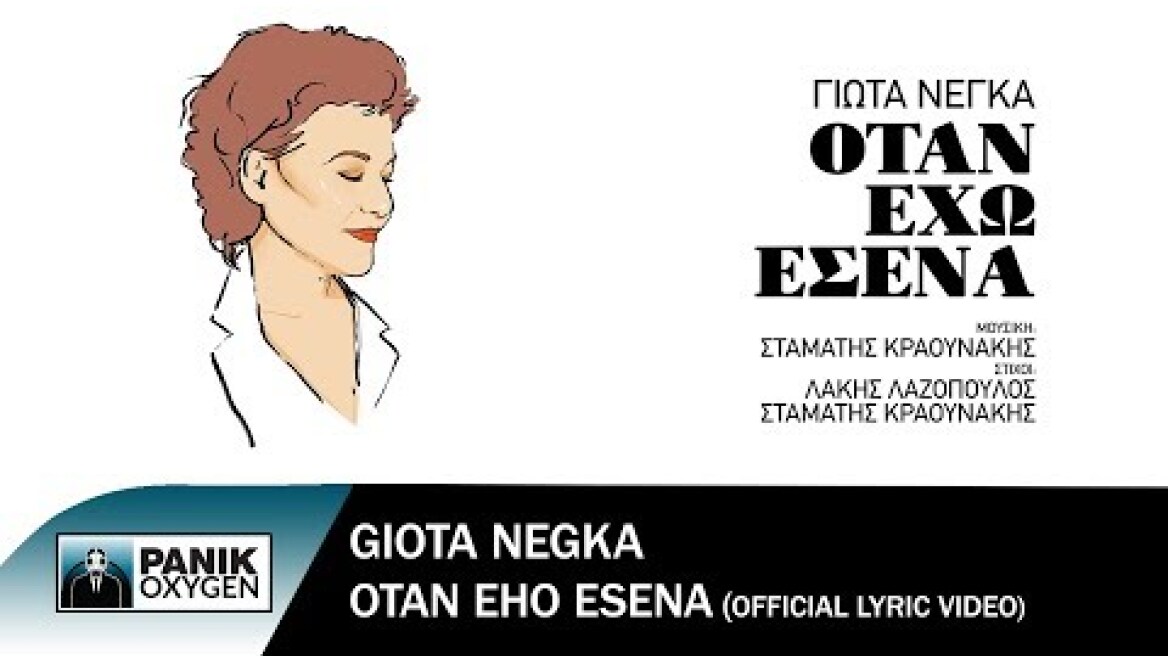 Γιώτα Νέγκα - Όταν Έχω Εσένα - Official Lyric Video