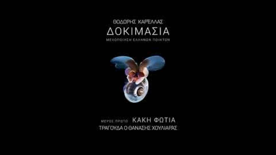 Θανάσης Χουλιαράς - Το αληθινό μας ρούχο (Official Audio Release HQ)