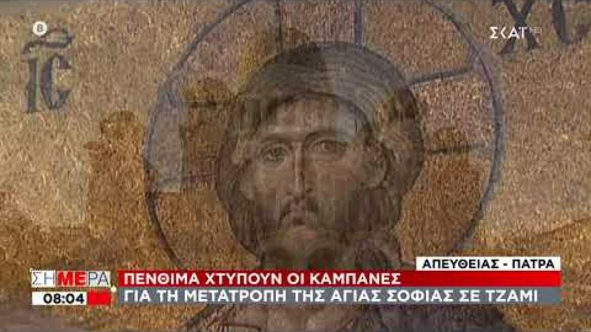 Σήμερα | Πένθιμα χτυπούν οι καμπάνες για τη μετατροπή της Αγιάς Σοφιάς σε τζαμί | 24/07/2020