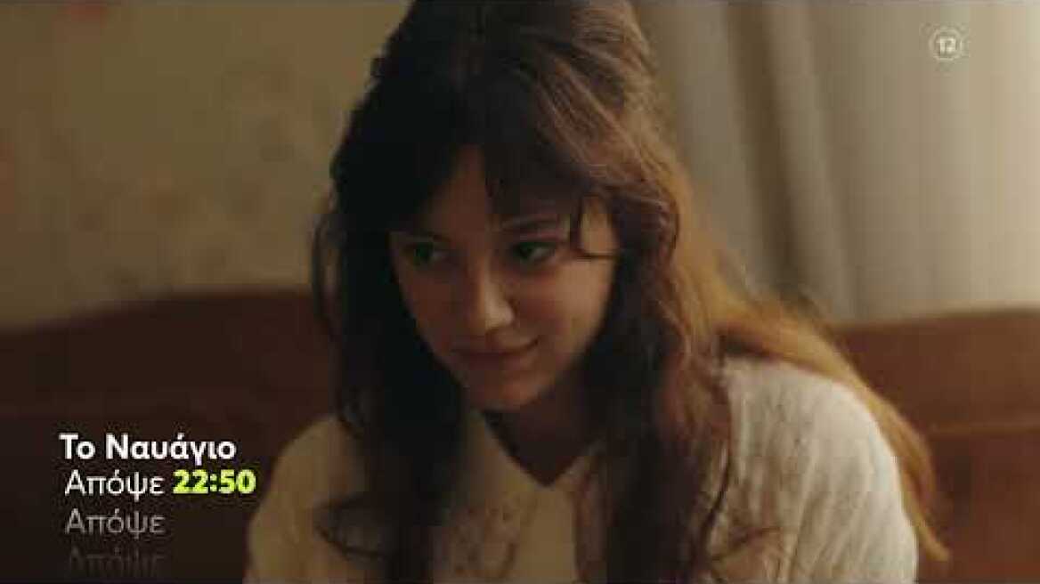 Το Ναυάγιο | Δευτέρα 2/10 22:50 (trailer)