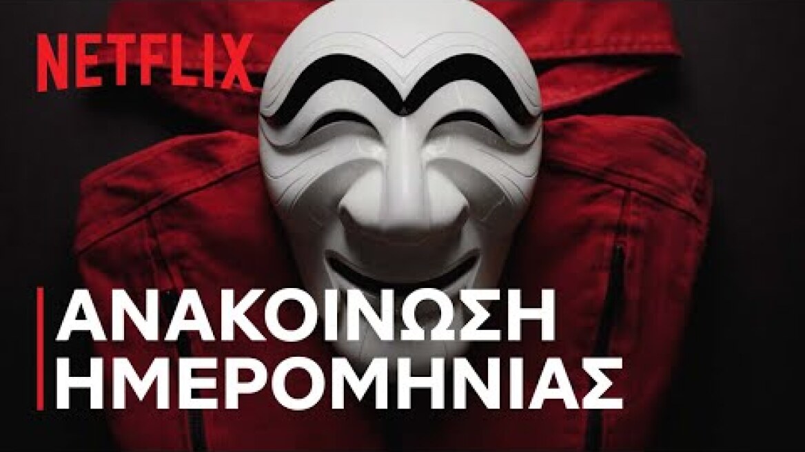 Η Τέλεια Ληστεία: Κορέα | Ανακοίνωση ημερομηνίας | Netflix