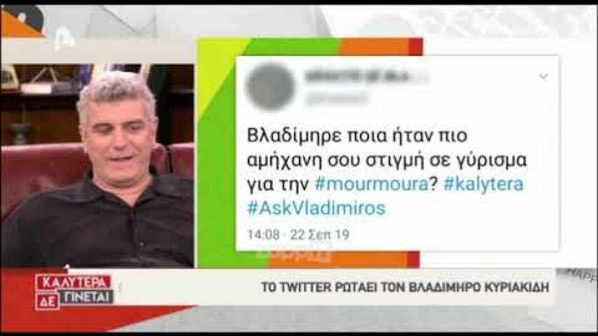 Βλαδίμηρος Κυριακίδης: Μπήκε η κοπέλα στο καμαρίνι του και...