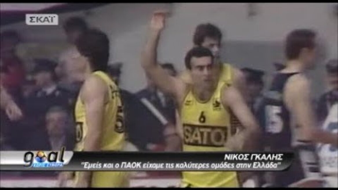 Οι αξέχαστες αναμετρήσεις μεταξύ Άρη και ΠΑΟΚ στο μπάσκετ.