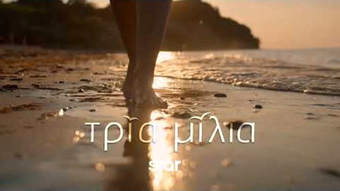 ΤΡΙΑ ΜΙΛΙΑ - Teaser 2