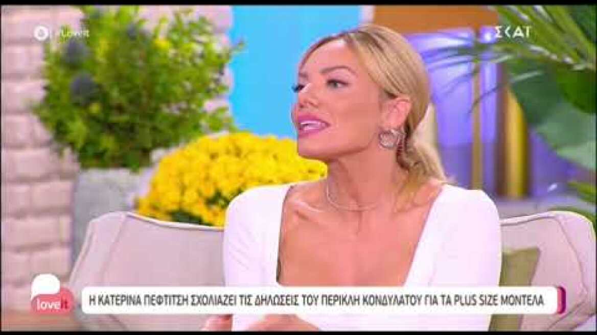 Ιωάννα Μαλέσκου: «Έχω ακούσει τόσα πολλά πράγματα για την εμφάνισή μου»