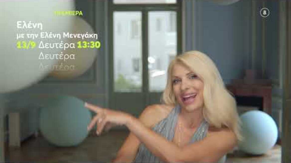 Ελένη | ΠΡΕΜΙΕΡΑ | Δευτέρα 13/9 13:30