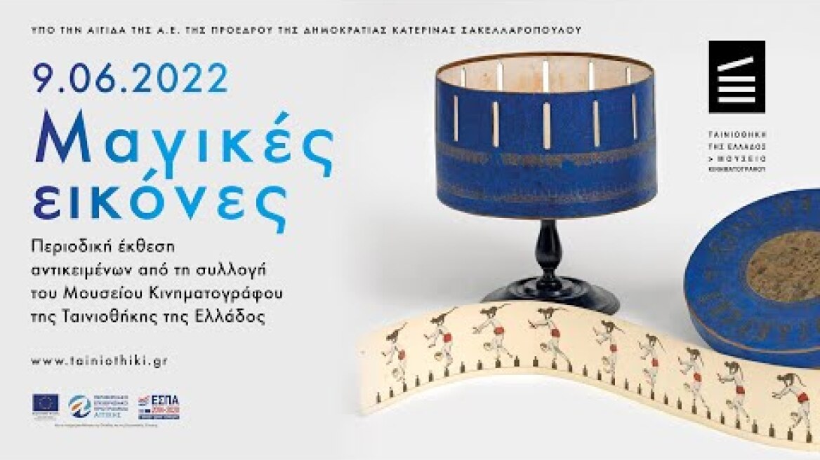 Έκθεση: Μαγικές Εικόνες -  Exhibition: Magical Images | 9 - 30.06.2022