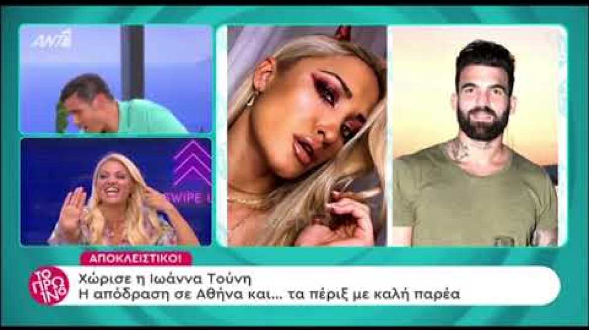 Η Ιωάννα Τούνη χώρισε οριστικά