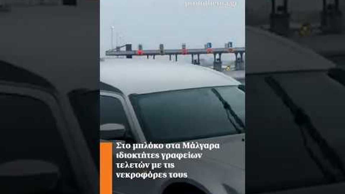 Στο μπλόκο στα Μάλγαρα ιδιοκτήτες γραφείων τελετών με τις νεκροφόρες τους