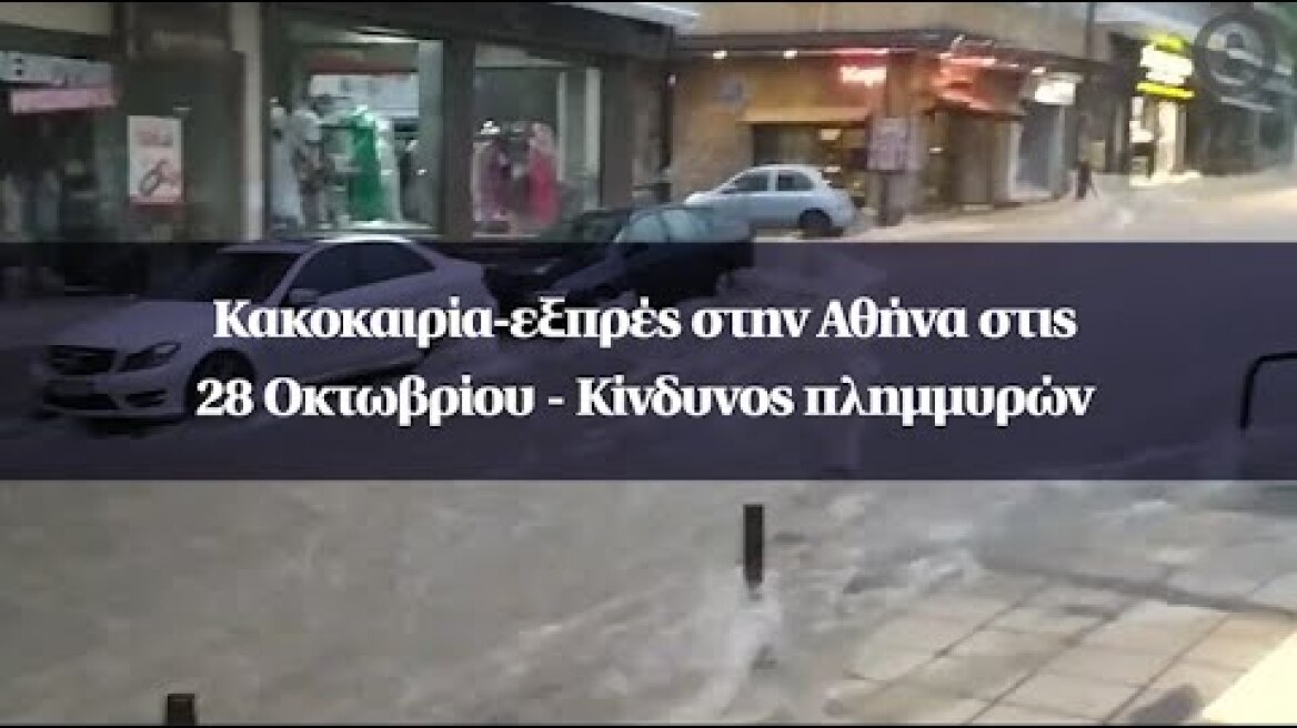 Κακοκαιρία-εξπρές στην Αθήνα στις 28 Οκτωβρίου - Κίνδυνος πλημμυρών