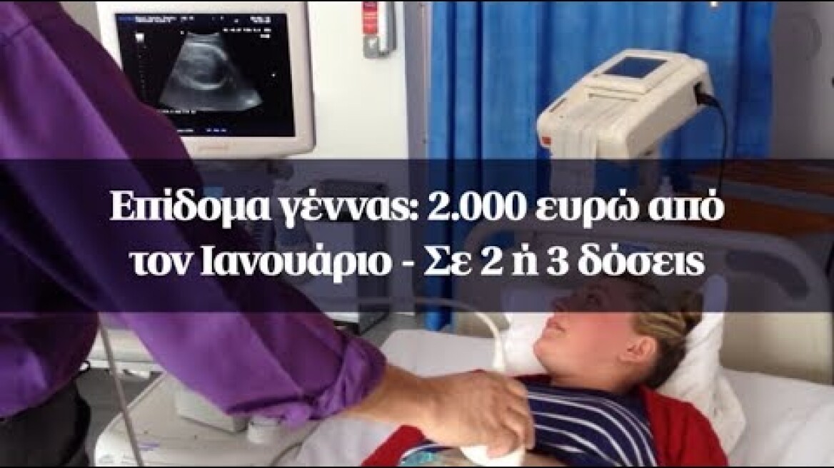 Επίδομα γέννας: 2.000 ευρώ από τον Ιανουάριο - Σε 2 ή 3 δόσεις