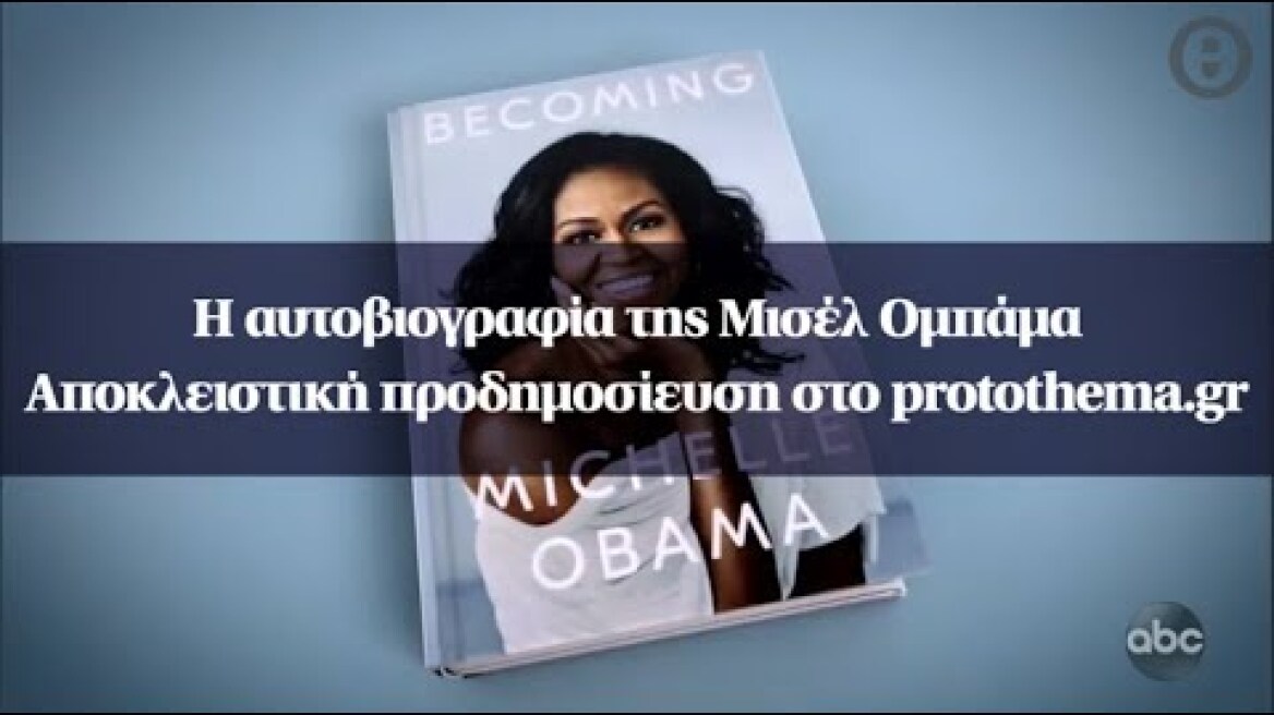 H αυτοβιογραφία της Μισέλ Ομπάμα: Αποκλειστική προδημοσίευση στο protothema.gr