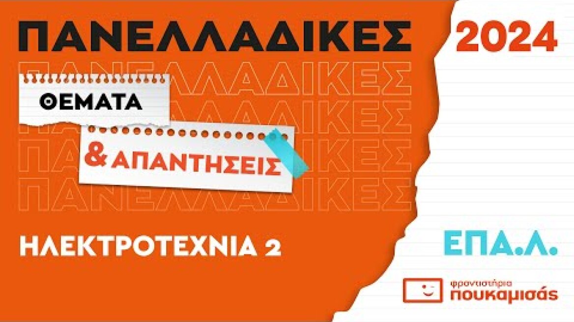 Πανελλαδικές 2024- Απαντήσεις & Θέματα Ηλεκτροτεχνία II ΕΠΑ.Λ.