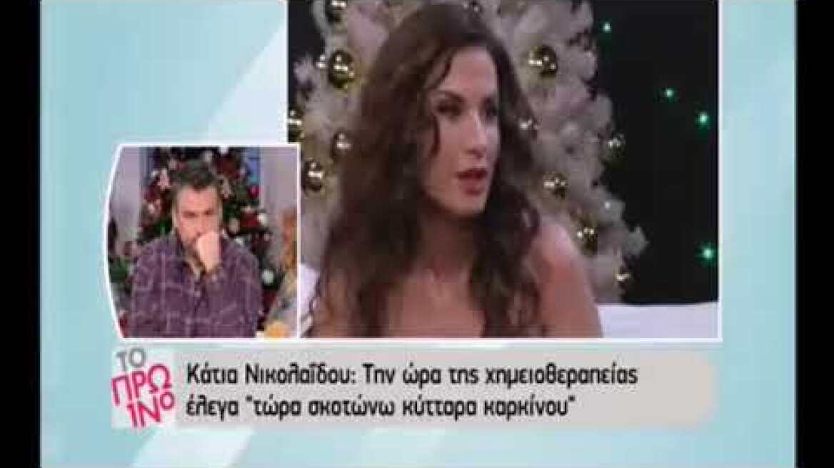 Κάτια Νικολαΐδου:  «Ο άντρας μου αποφάσισε να φύγει, κατά τη διάρκεια της ασθένειάς μου»