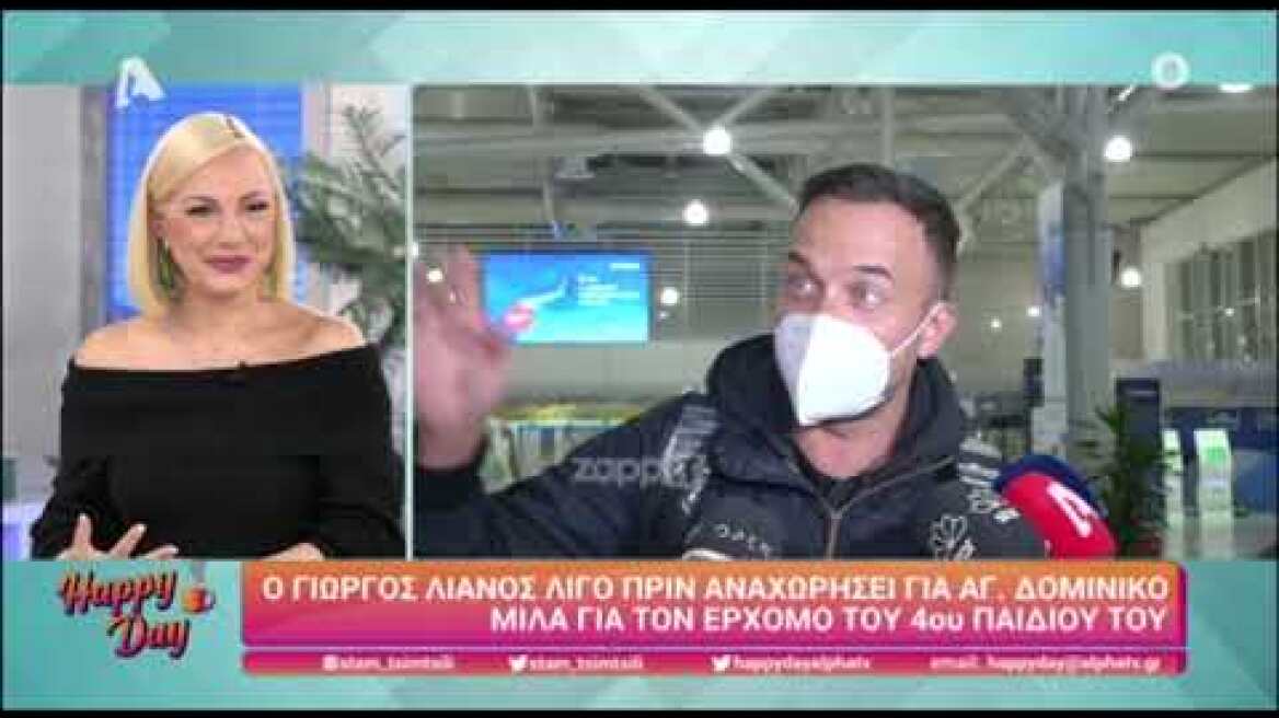 Οι πρώτες δηλώσεις του Γιώργου Λιανού για τη γέννηση της κόρης του