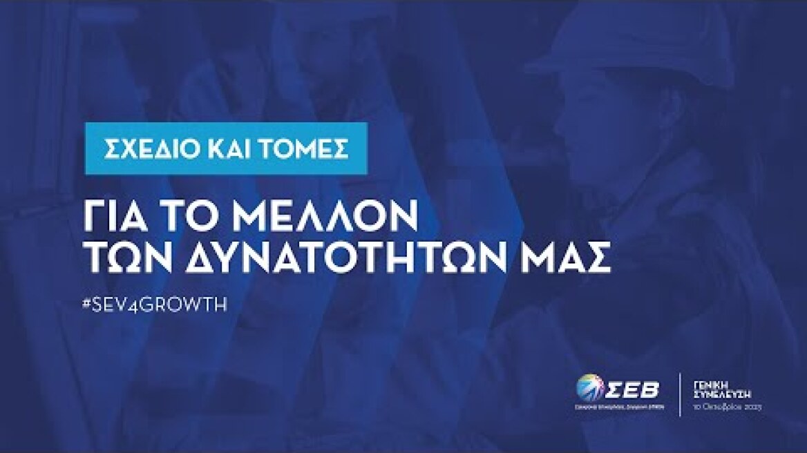 Ανοιχτή Εκδήλωση Γενικής Συνέλευσης ΣΕΒ 2023