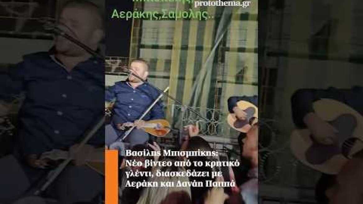 Βασίλης Μπισμπίκης: Νέο βίντεο από το κρητικό γλέντι, διασκεδάζει με Αεράκη και Δανάη Παππά