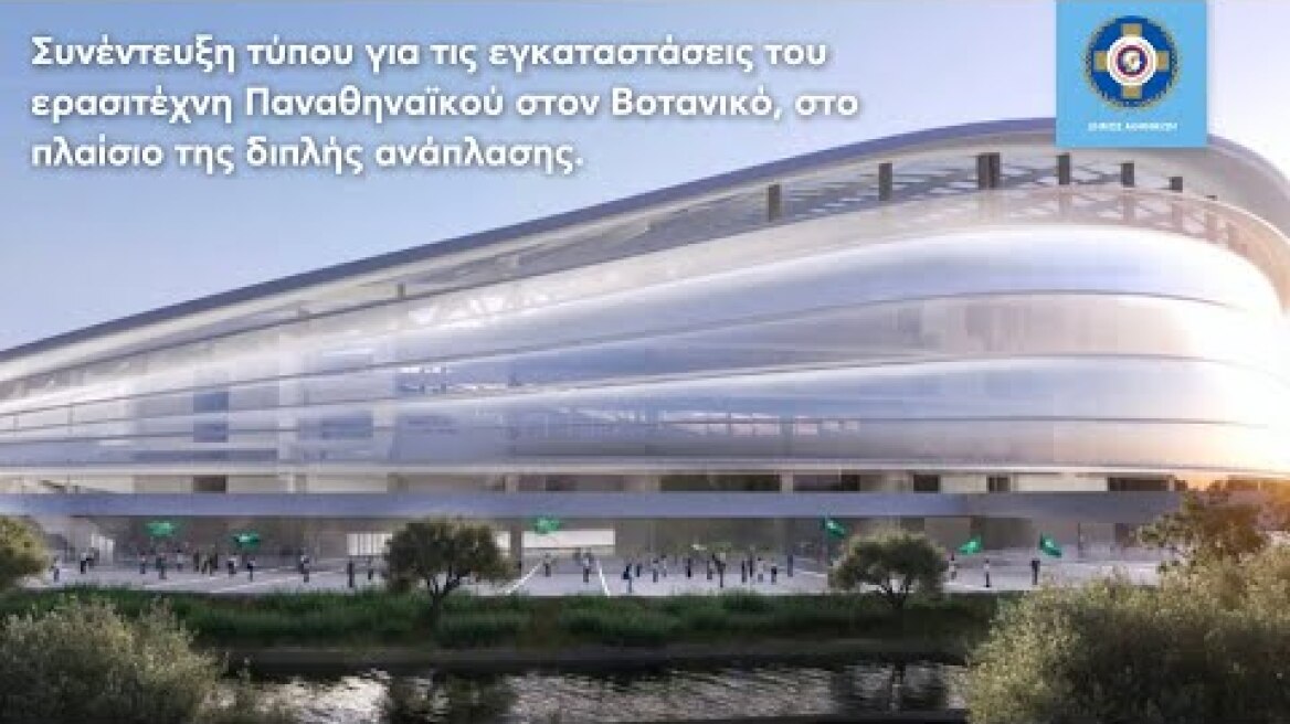 Συνέντευξη Τύπου για την παρουσίαση των σχεδίων για τις εγκαταστάσεις του Ερασιτέχνη Παναθηναϊκού