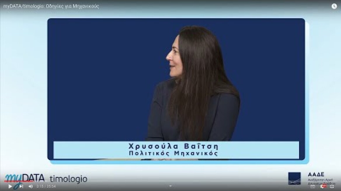 myDATA/timologio: Οδηγίες για Μηχανικούς