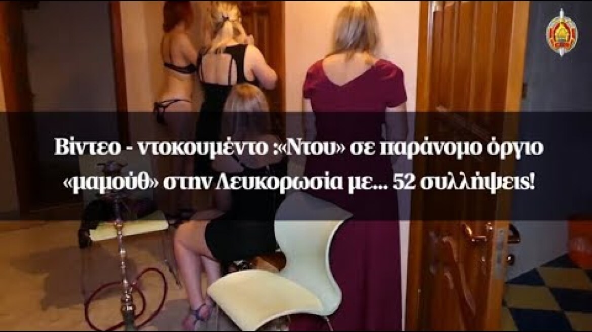 Βίντεο - ντοκουμέντο :«Ντου» σε παράνομο όργιο «μαμούθ» στην Λευκορωσία με... 52 συλλήψεις!