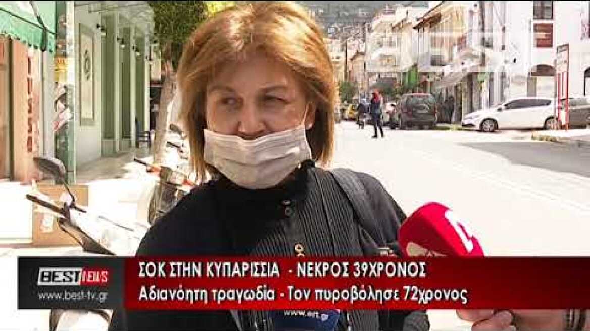 ΦΟΝΟΣ ΚΥΠΑΡΙΣΣΙΑ