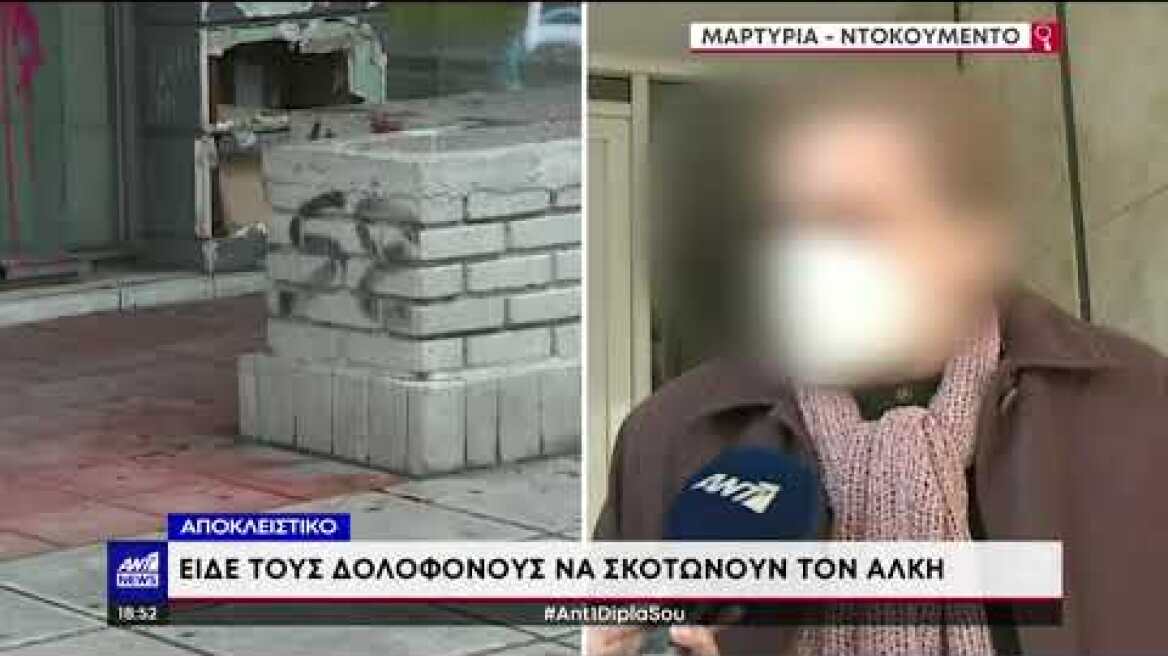 Αποκλειστικό: Είδε τους δολοφόνους να σκοτώνουν τον Άλκη