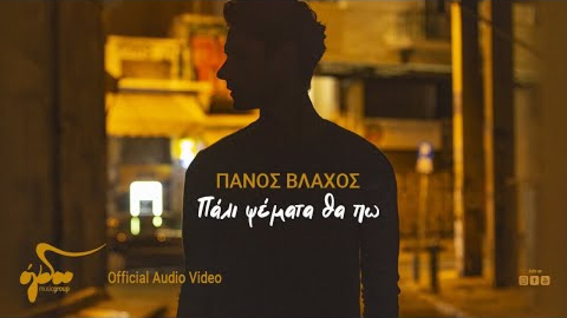 Πάνος Βλάχος - Πάλι Ψέματα Θα Πω | Official Audio Video