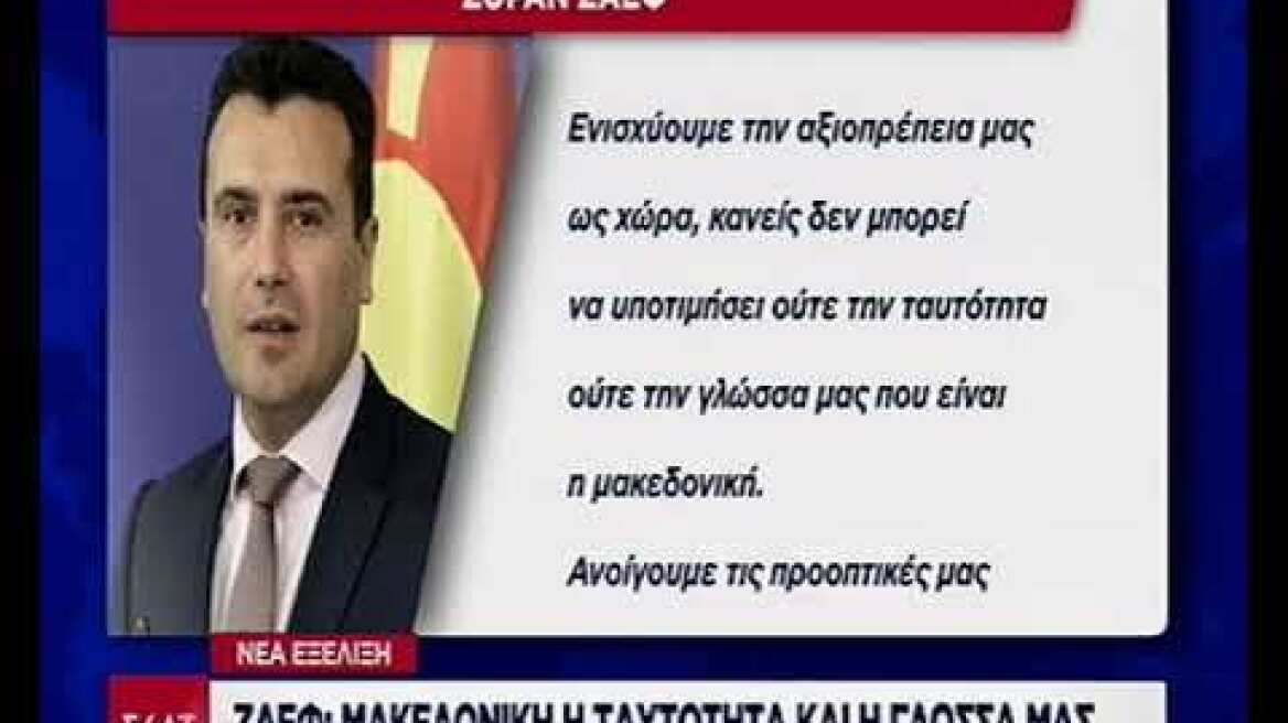 Ζάεφ δηλώσεις για ταυτότητα και γλώσσα