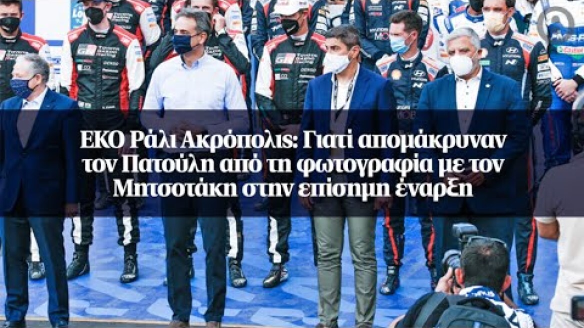 ΕΚΟ Ράλι Ακρόπολις: Γιατί απομάκρυναν τον Πατούλη από τη φωτογραφία με τον Μητσοτάκη στην...