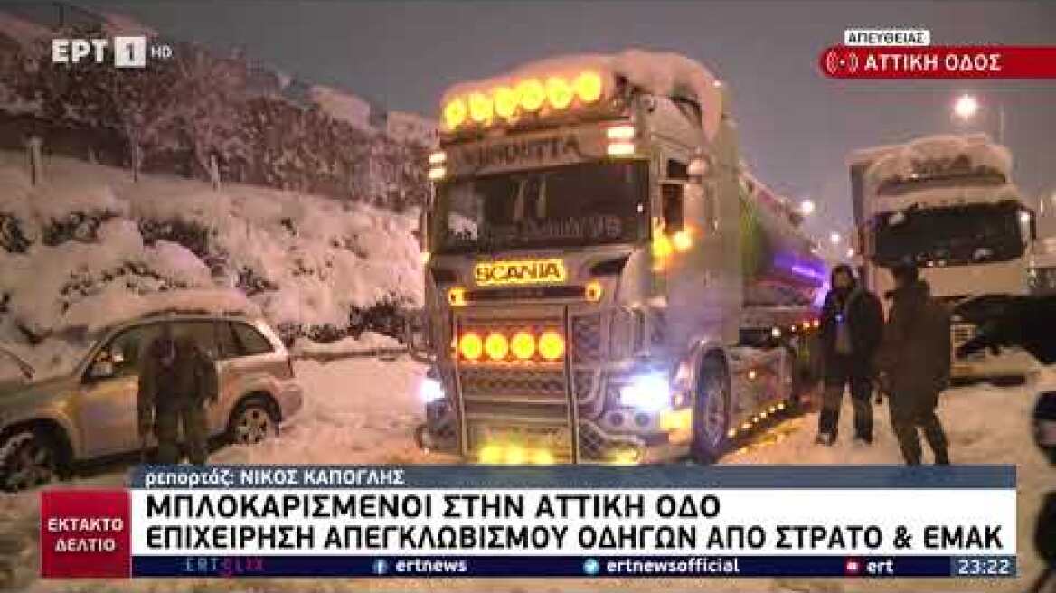 Απεγκλωβισμός από Αττική Οδό 24/1