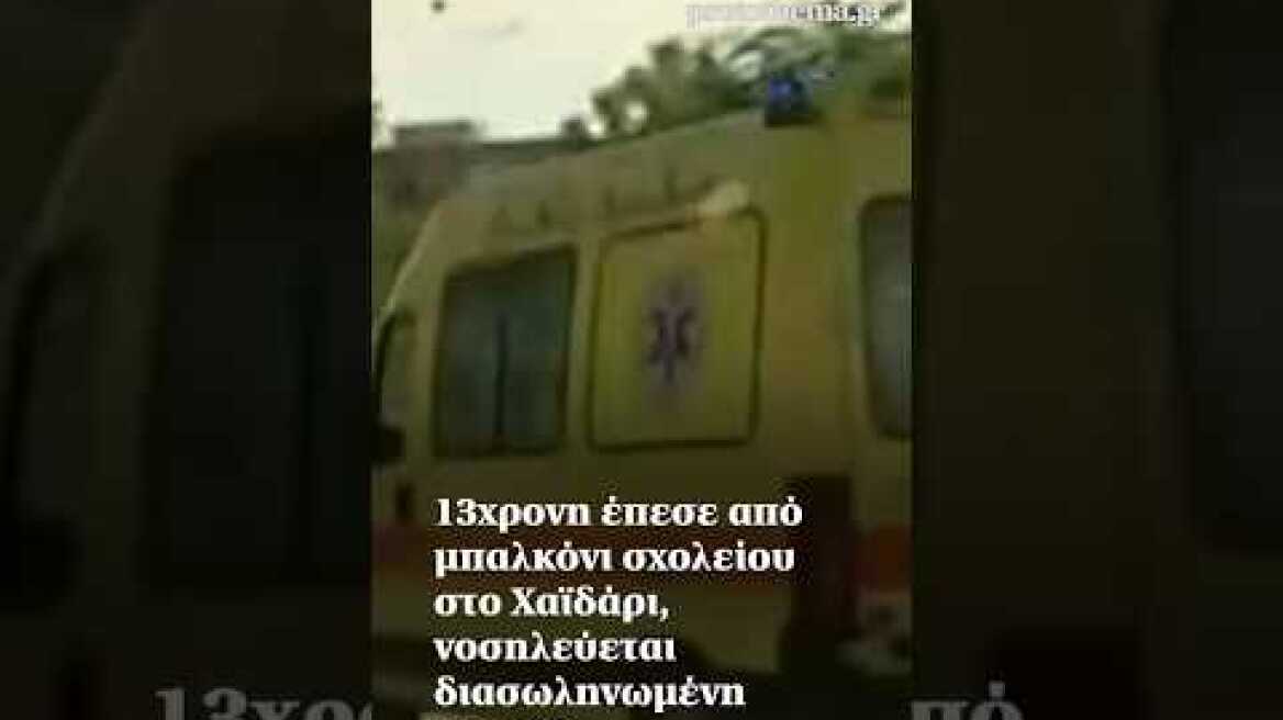 13χρονη έπεσε από μπαλκόνι σχολείου στο Χαϊδάρι, νοσηλεύεται διασωληνωμένη σε ΜΕΘ