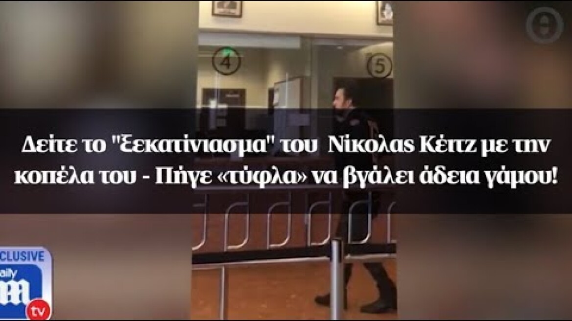 Δείτε το "ξεκατίνιασμα" του  Νίκολας Κέιτζ με την κοπέλα του - Πήγε «τύφλα» να βγάλει άδεια γάμου!