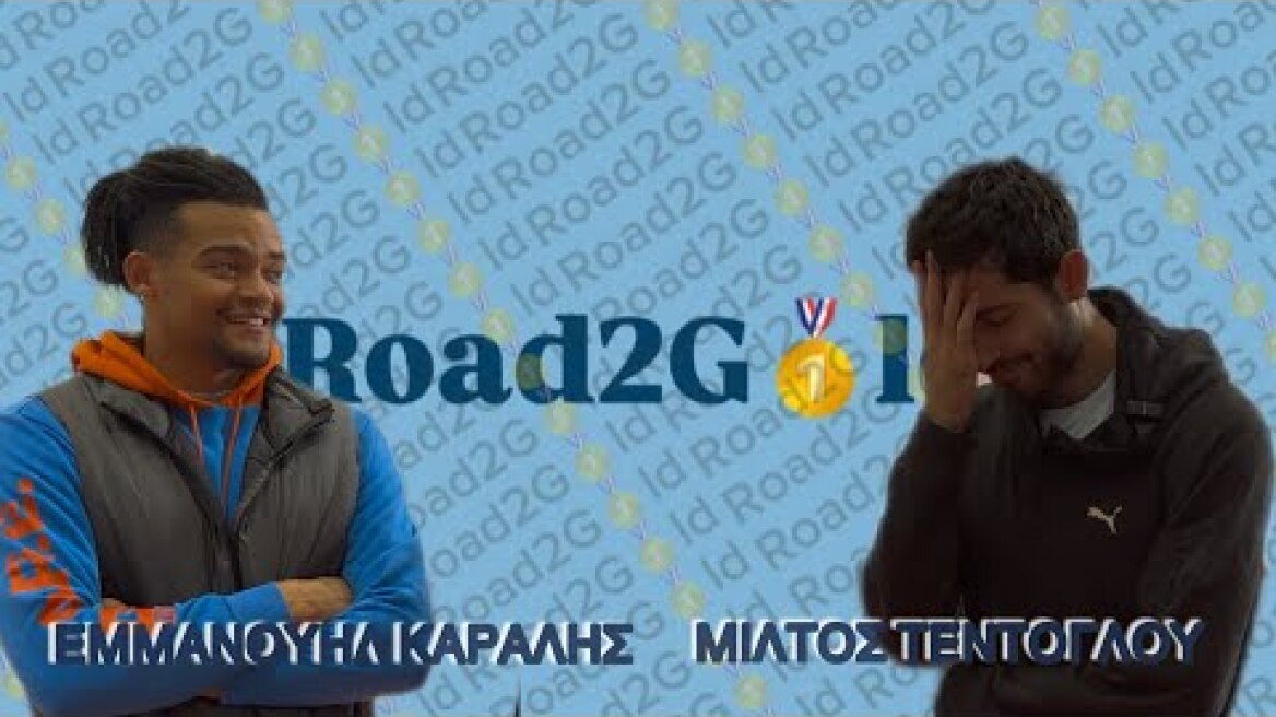 Εμμανουήλ Καραλής & Μίλτος Τεντόγλου: «Ολυμπιακοί Αγώνες, μπέργκερ & μετάλλιο» | Bonus Γ. Πομάσκι