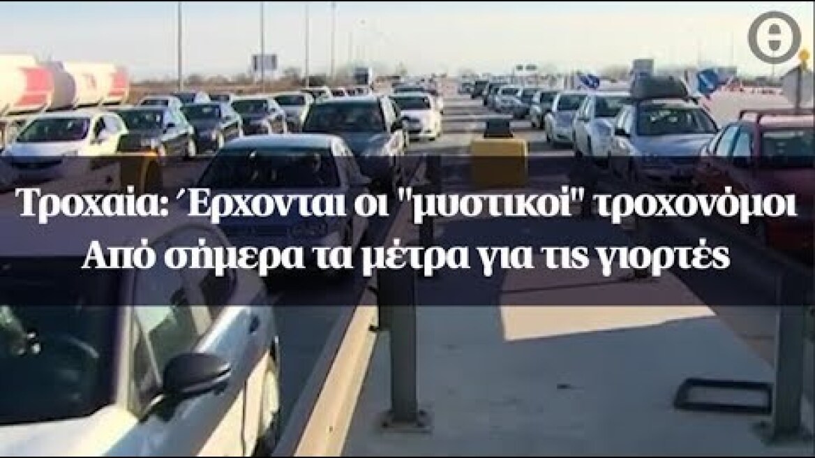Τροχαία: Έρχονται οι "μυστικοί" τροχονόμοι - Από σήμερα τα μέτρα για τις γιορτές