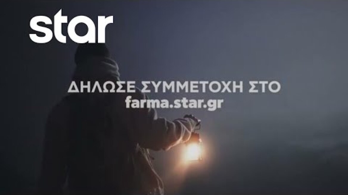 ΦΑΡΜΑ - Έρχεται στο Star!