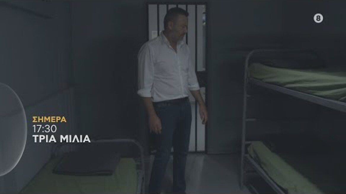 ΤΡΙΑ ΜΙΛΙΑ | trailer 84ου επεισοδίου - Πέμπτη 13.10.2022