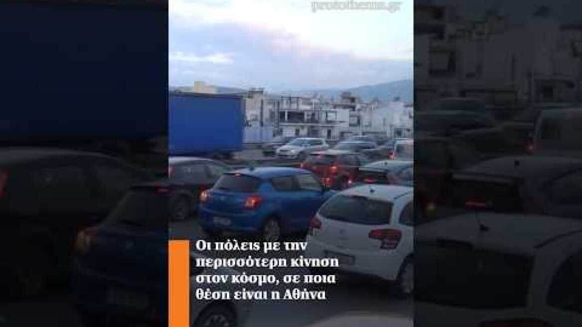 Οι πόλεις με την περισσότερη κίνηση στον κόσμο, σε ποια θέση είναι η Αθήνα
