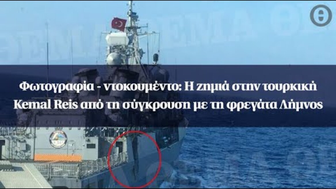 Φωτογραφία - ντοκουμέντο: Η ζημιά στην τουρκική Kemal Reis από τη σύγκρουση με τη φρεγάτα Λήμνος