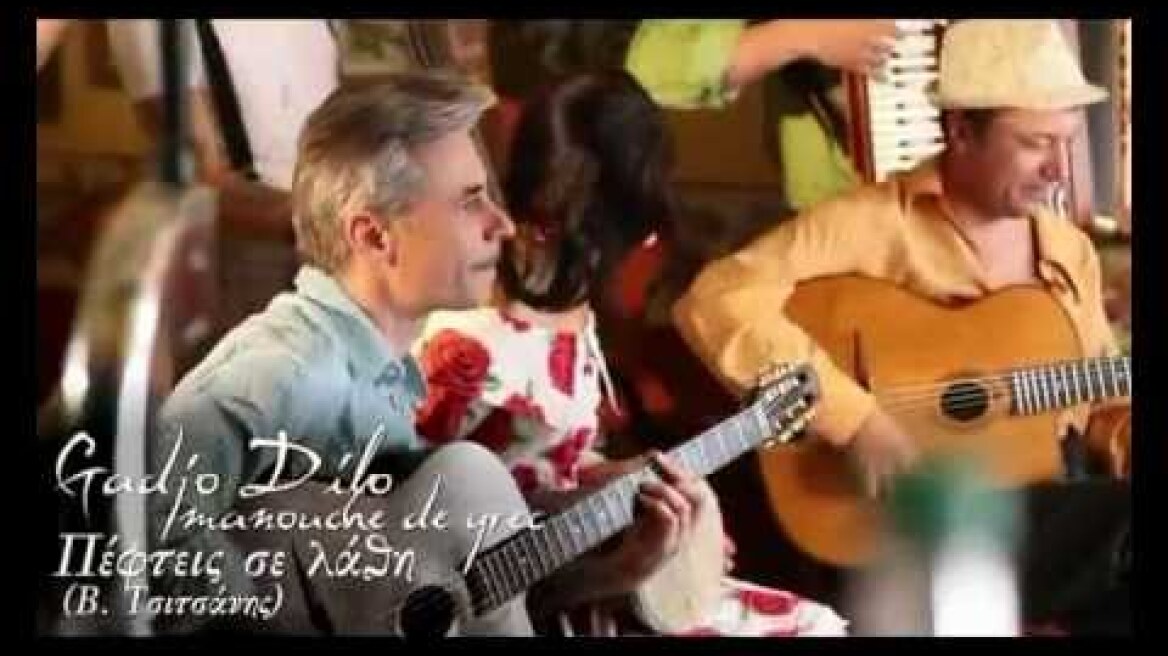 Gadjo Dilo - Πέφτεις σε Λάθη - Peftis se Lathi