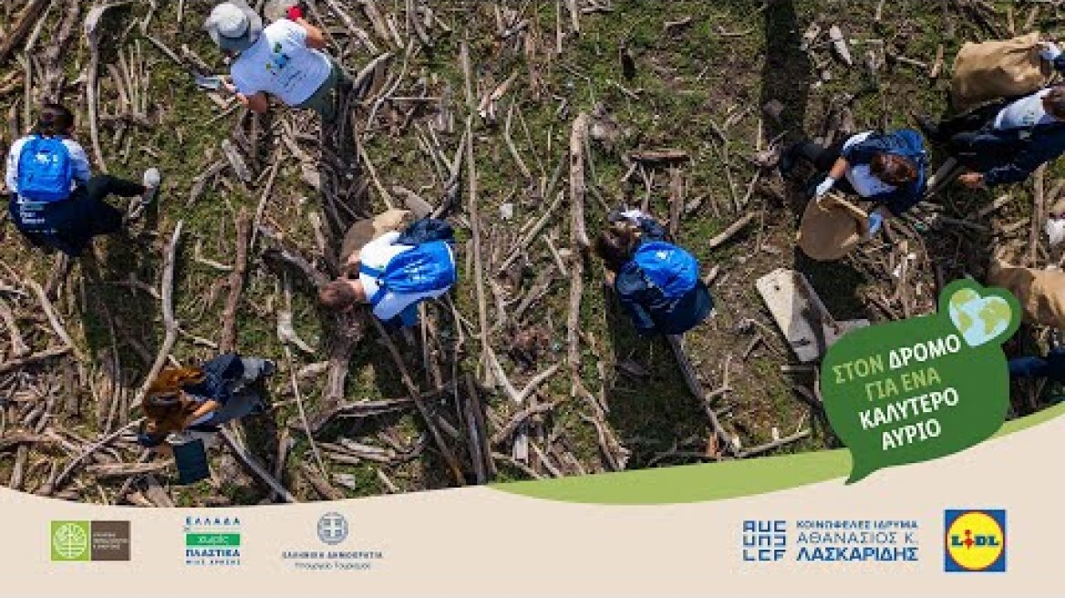 Plastic Free Greece 2023 | Λίμνη Κερκίνη
