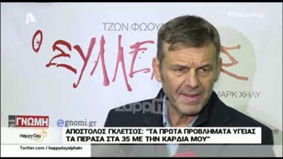 Απόστολος Γκλέτσος: Φάγαμε ψωμί από το Mega