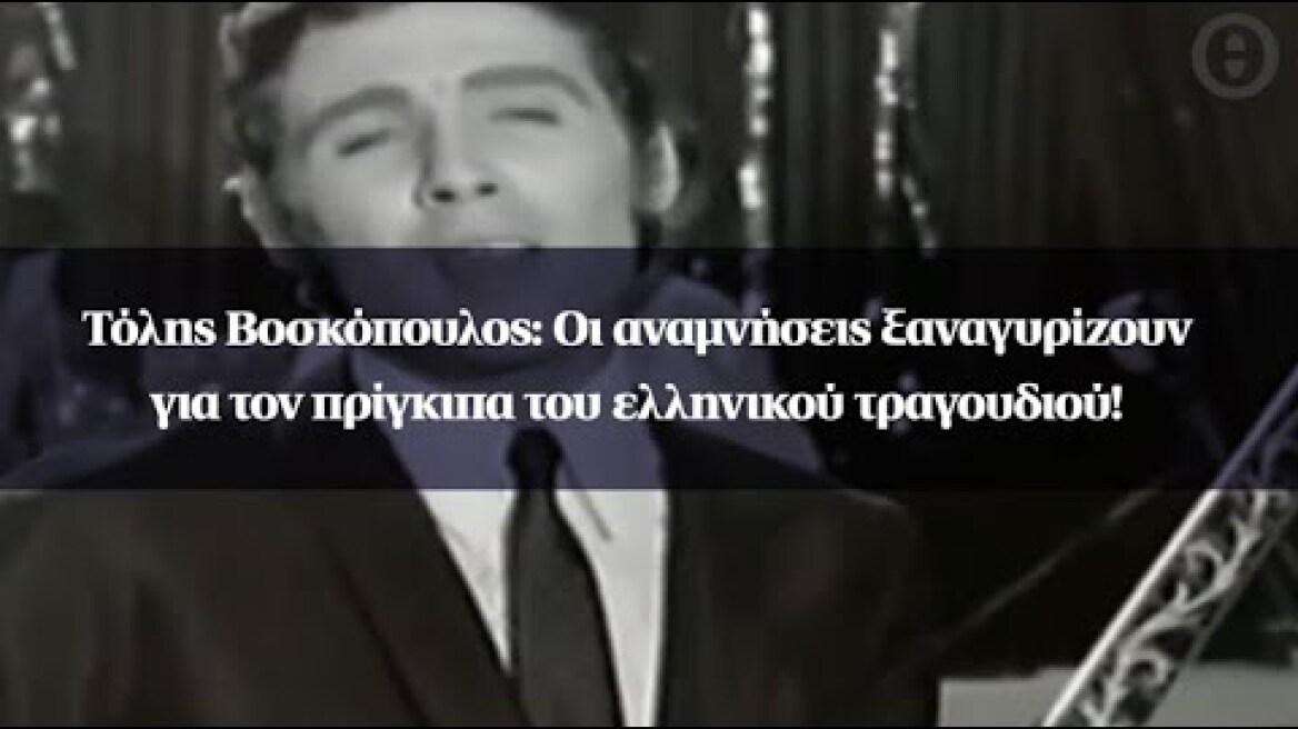 Τόλης Βοσκόπουλος: Οι αναμνήσεις ξαναγυρίζουν για τον πρίγκιπα του ελληνικού τραγουδιού!