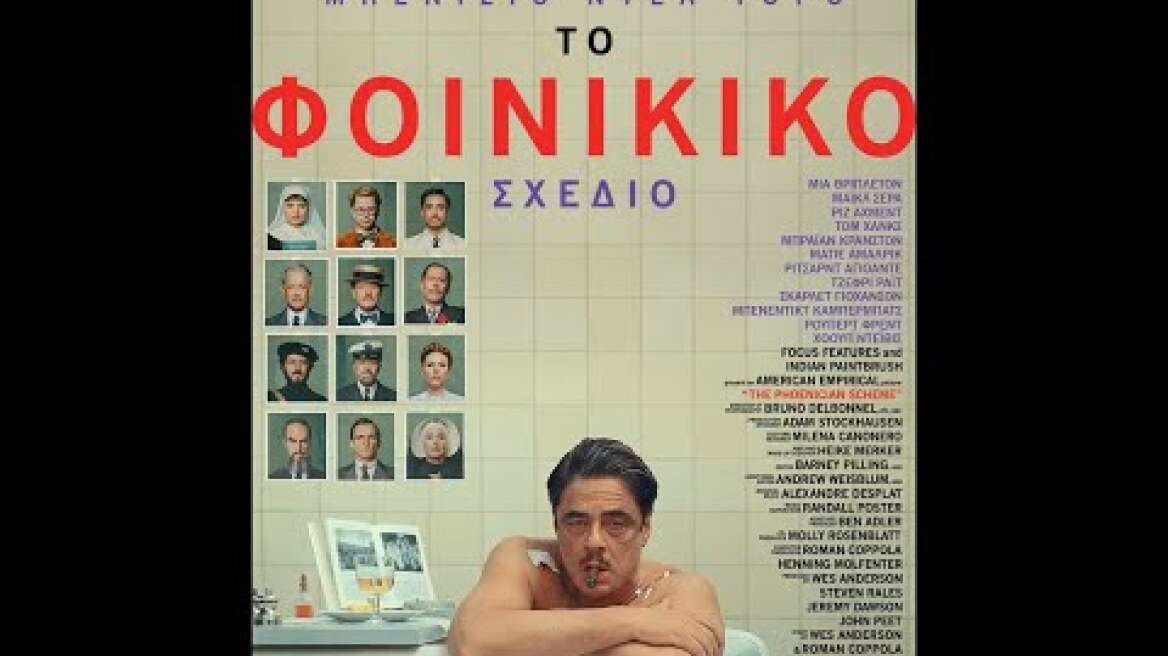 ΤΟ ΦΟΙΝΙΚΙΚΟ ΣΧΕΔΙΟ (The Phoenician Scheme) - official trailer (greek subs)