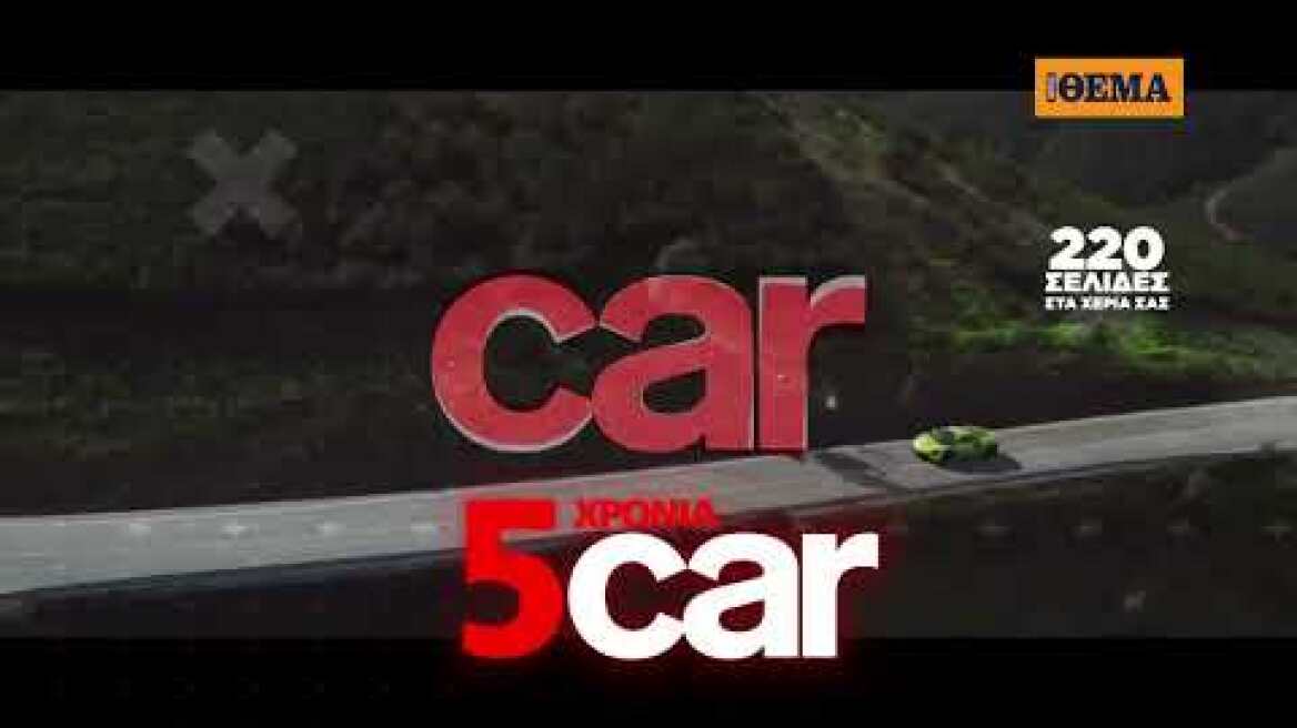 5 Χρόνια car με ένα τεύχος που θα… συζητηθεί!