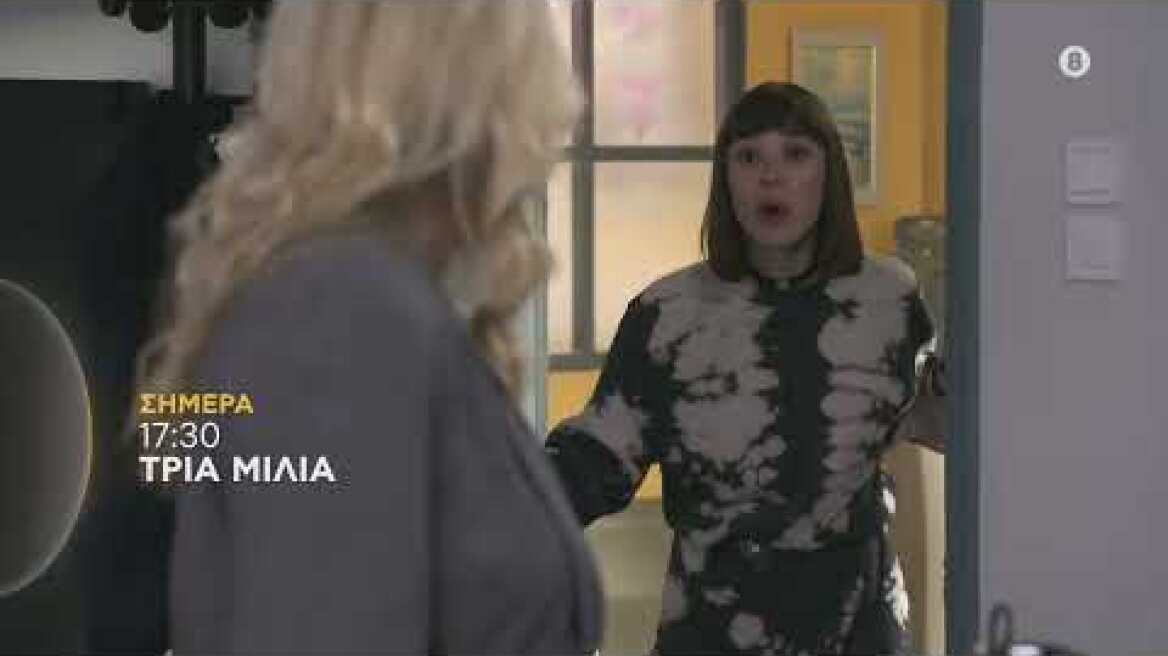 ΤΡΙΑ ΜΙΛΙΑ | trailer 134ου επεισοδίου - Πέμπτη 22.12.2022
