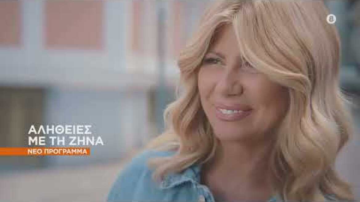 Αλήθειες με τη Ζήνα - trailer 2022-23